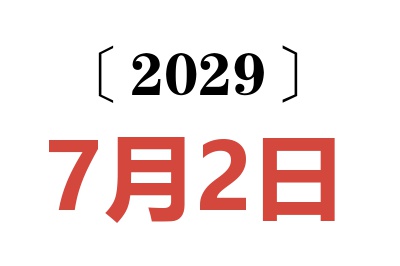 2029年7月2日老黄历查询