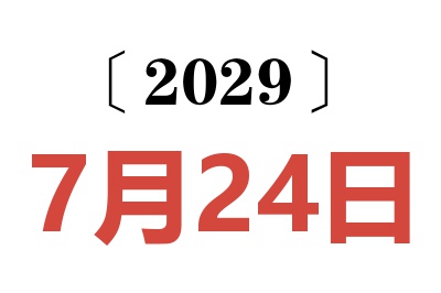 2029年7月24日老黄历查询