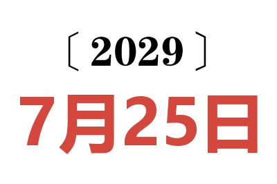 2029年7月25日老黄历查询