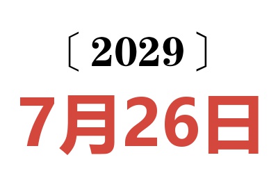 2029年7月26日老黄历查询