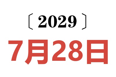 2029年7月28日老黄历查询