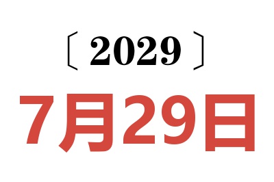 2029年7月29日老黄历查询