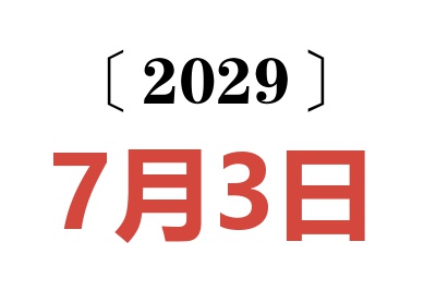 2029年7月3日老黄历查询