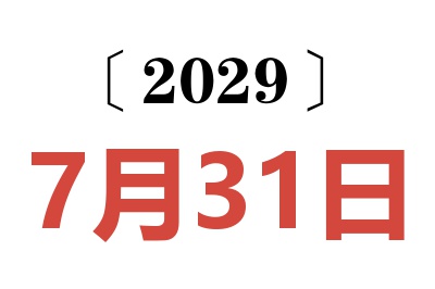 2029年7月31日老黄历查询