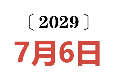 2029年7月6日老黄历查询