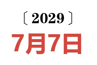 2029年7月7日老黄历查询