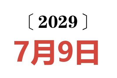 2029年7月9日老黄历查询
