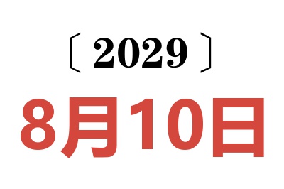 2029年8月10日老黄历查询