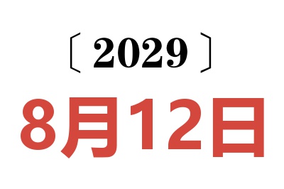 2029年8月12日老黄历查询