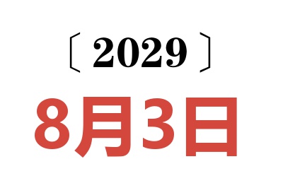 2029年8月3日老黄历查询