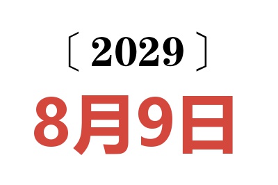 2029年8月9日老黄历查询