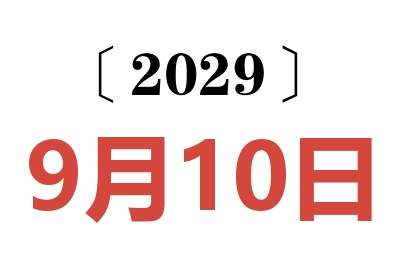 2029年9月10日老黄历查询