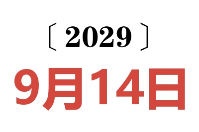 2029年9月14日老黄历查询