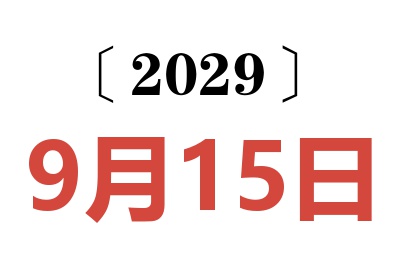 2029年9月15日老黄历查询