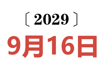 2029年9月16日老黄历查询