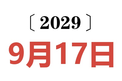 2029年9月17日老黄历查询