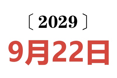 2029年9月22日老黄历查询