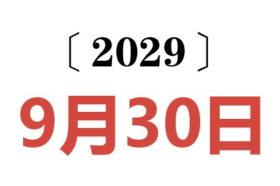 2029年9月30日老黄历查询