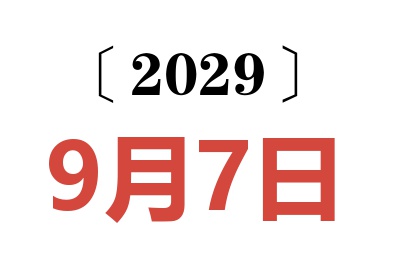 2029年9月7日老黄历查询