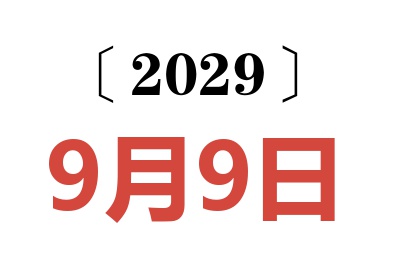 2029年9月9日老黄历查询