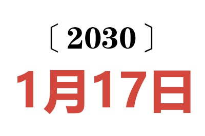 2030年1月17日老黄历查询
