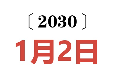 2030年1月2日老黄历查询