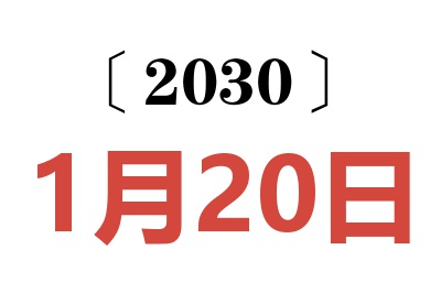 2030年1月20日老黄历查询