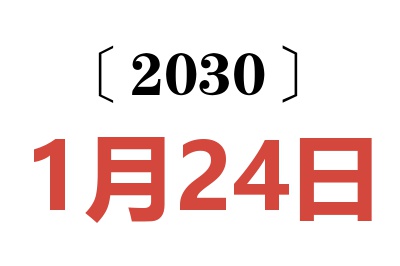 2030年1月24日老黄历查询