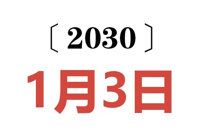 2030年1月3日老黄历查询