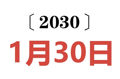 2030年1月30日老黄历查询