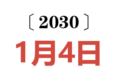 2030年1月4日老黄历查询