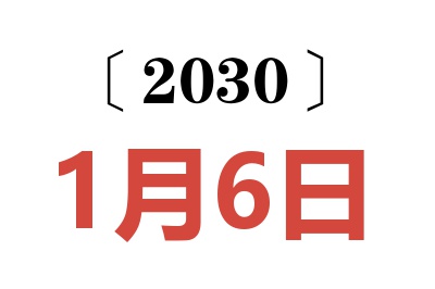 2030年1月6日老黄历查询