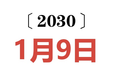 2030年1月9日老黄历查询