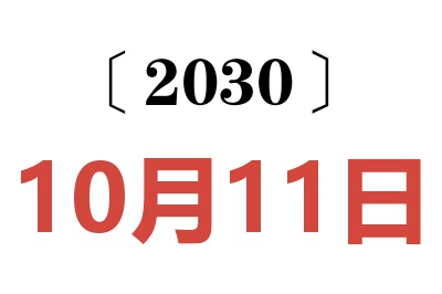 2030年10月11日老黄历查询