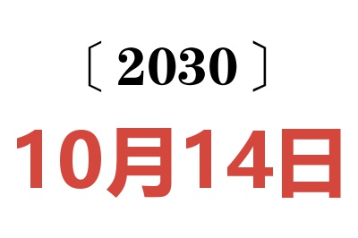 2030年10月14日老黄历查询