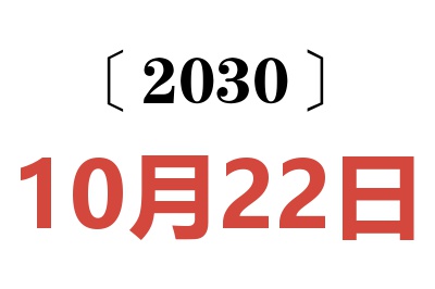 2030年10月22日老黄历查询