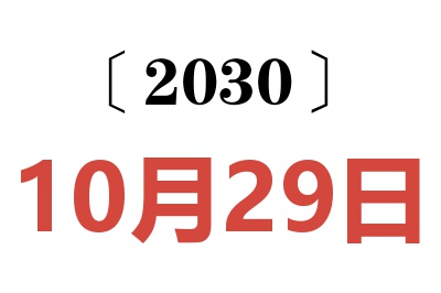 2030年10月29日老黄历查询