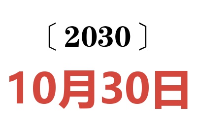 2030年10月30日老黄历查询