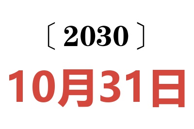 2030年10月31日老黄历查询