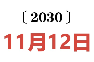 2030年11月12日老黄历查询