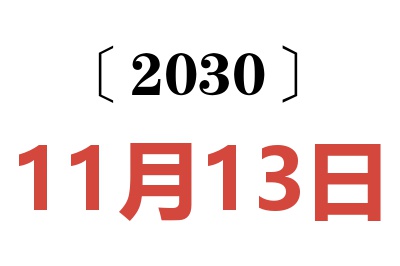 2030年11月13日老黄历查询