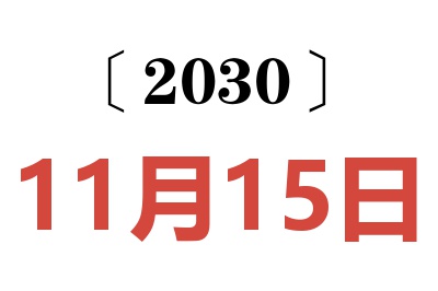 2030年11月15日老黄历查询