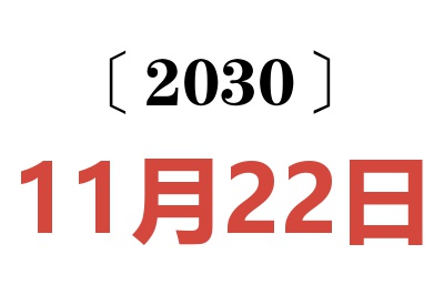 2030年11月22日老黄历查询