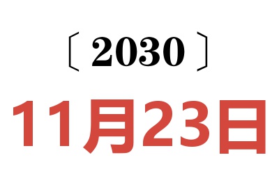 2030年11月23日老黄历查询