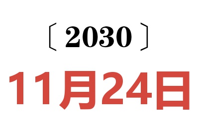 2030年11月24日老黄历查询