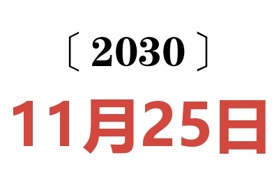 2030年11月25日老黄历查询