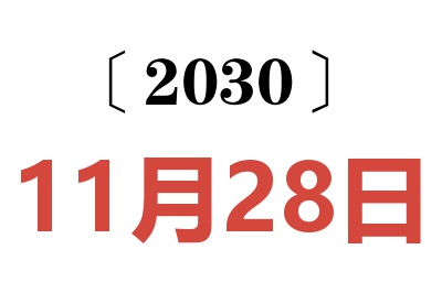 2030年11月28日老黄历查询