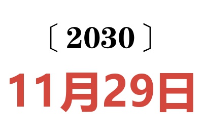 2030年11月29日老黄历查询