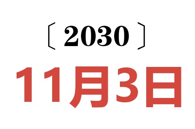 2030年11月3日老黄历查询