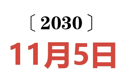 2030年11月5日老黄历查询